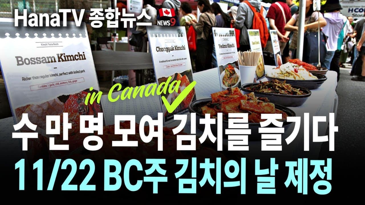 [종합뉴스40호] 한국문화에 빠진 캐나다 │ 기름값 고공행진 어디까지? │토요타11만 대 리콜 │ 커크 암살용의자 체포 │ BC광산 주가 500% 폭등 │ 토론토·밴쿠버 국제영화제