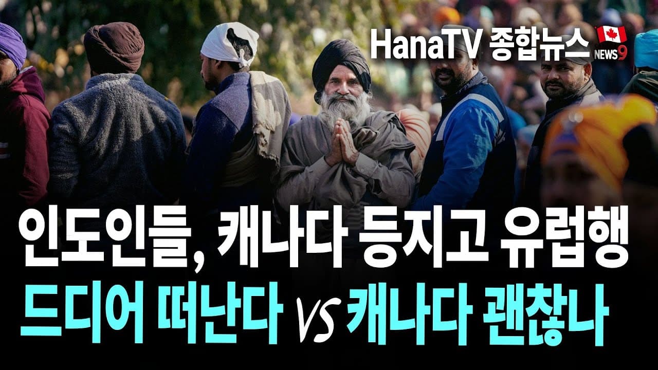 [종합뉴스41호] 인도유학생에게 무슨 일이? │ 토요타 또다시 리콜 │금리인하, 주택거래 신호탄? │ BC주 LNG 사업 박차 │ 밴한인회관 건립 시동 │ 토론토·밴쿠버 국제영화제