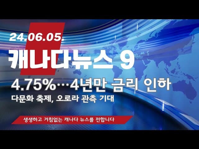 [종합뉴스1호] 6월 첫째주 발빠른 캐나다뉴스