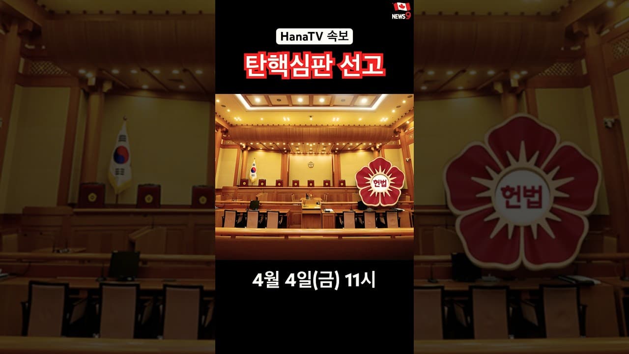 윤대통령 탄핵심판 선고