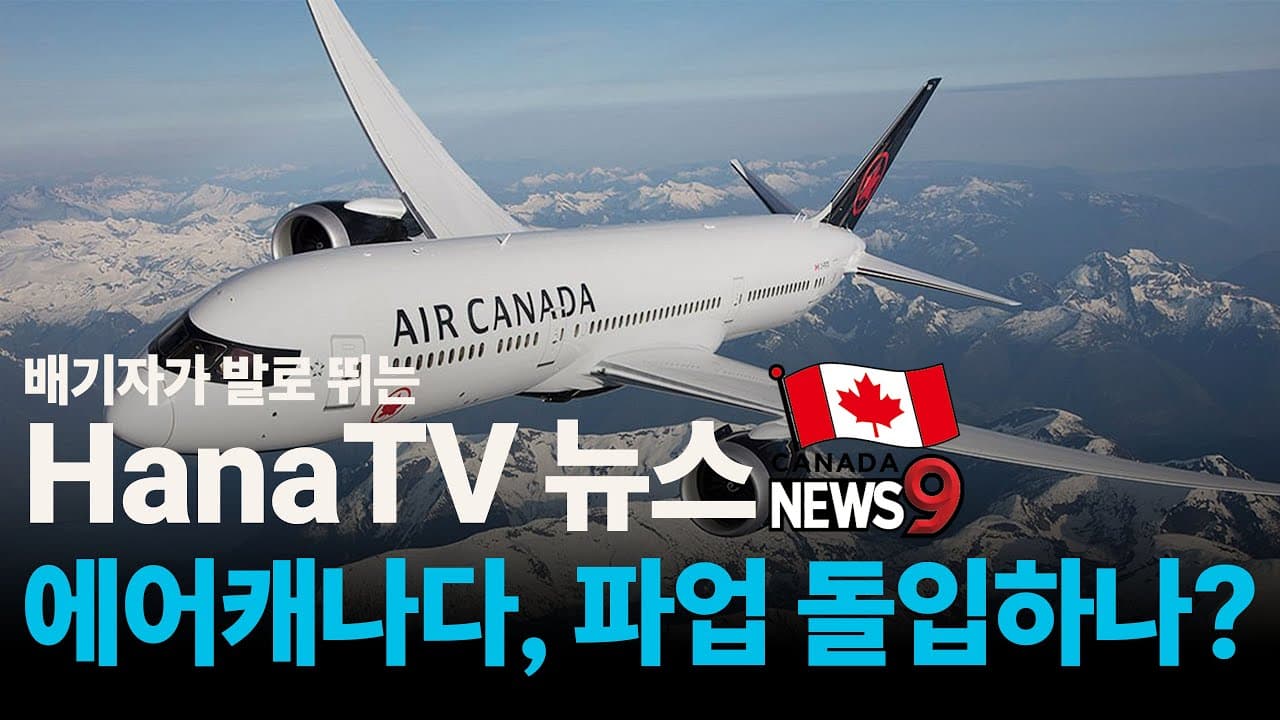 [종합뉴스9호] 한국서 취재한 소식들, 외국인 입국금지 최대, 기준 각각 핸드폰금지, 에어캐나다 파업