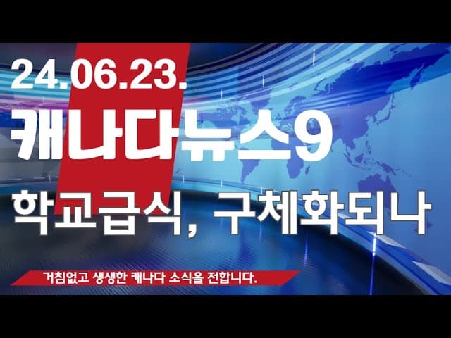 [종합뉴스3호] 학교급식, PGWP국경발급금지, ECE타겟선발
