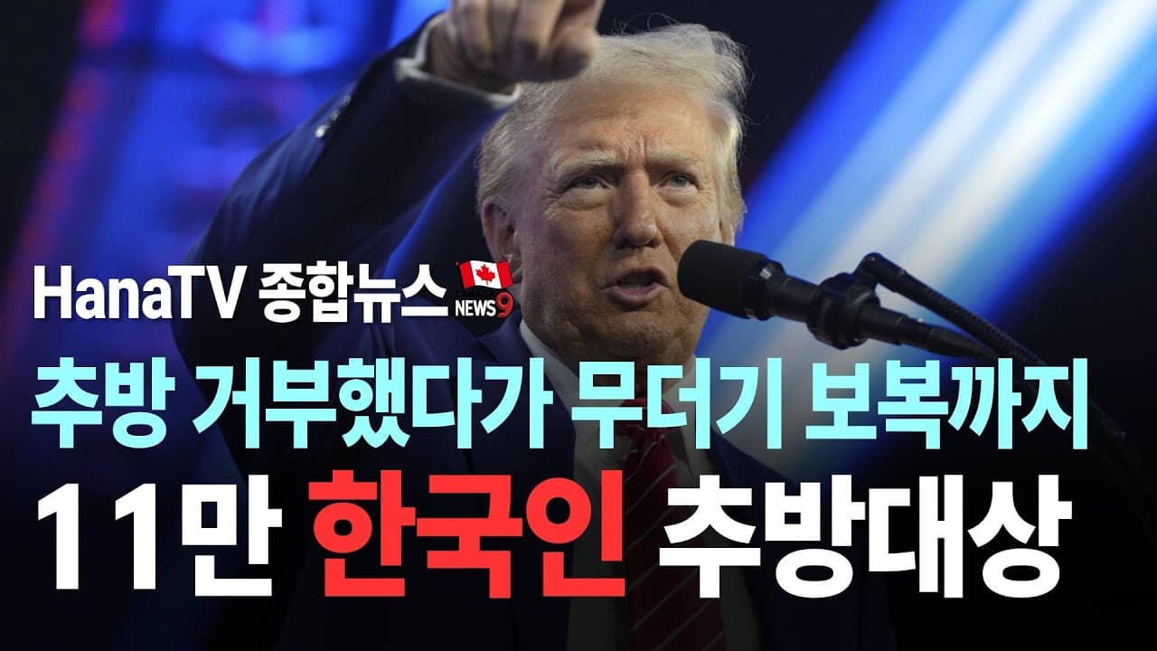 [종합뉴스29호] 비자 재정기준 강화｜미 대규모 추방｜아마존 캐나다 철수｜관세전쟁시작｜10대 물가 줄줄이 인상｜Lunar new year｜폭주족 200명 경찰대치