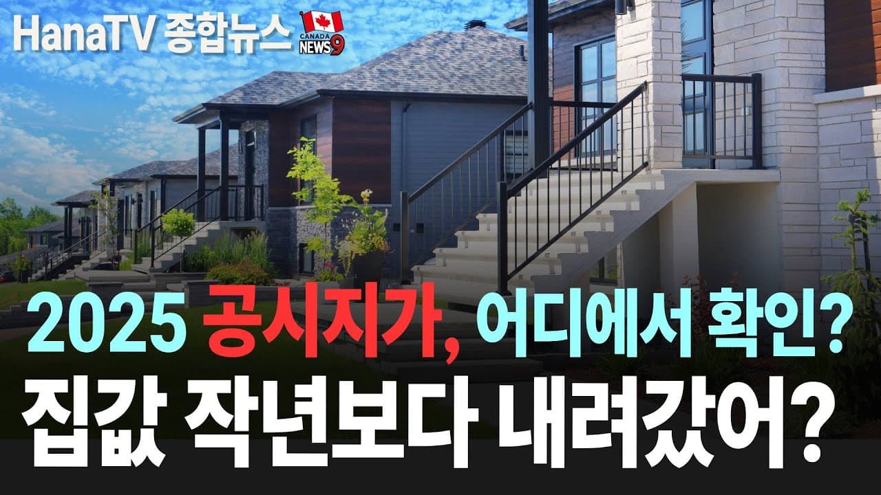 [종합뉴스26호] 트뤼도 총리 사임｜2025 공시지가 발표, 가장 비싼 집 어디?｜공항 둔턱 사고 캐나다에도 있었다｜각계 인사 신년사｜뉴비스타 한인 요양원 기증식