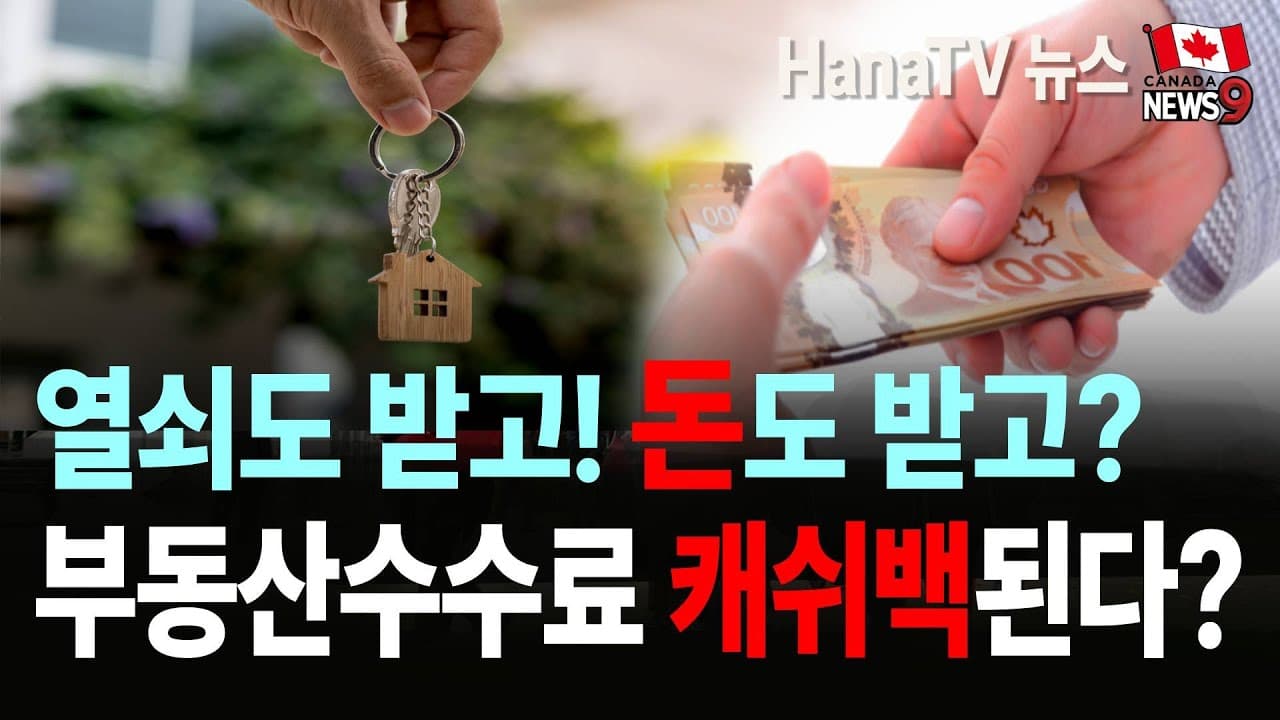 [종합뉴스19호] 직접취재한 BC내각구성｜집구입캐쉬백｜캐나다난민급증 ｜존호건 전 수상 별세｜고등학생들의 김치홍보｜우버 BC 전지역확대｜한인회 연합송년회