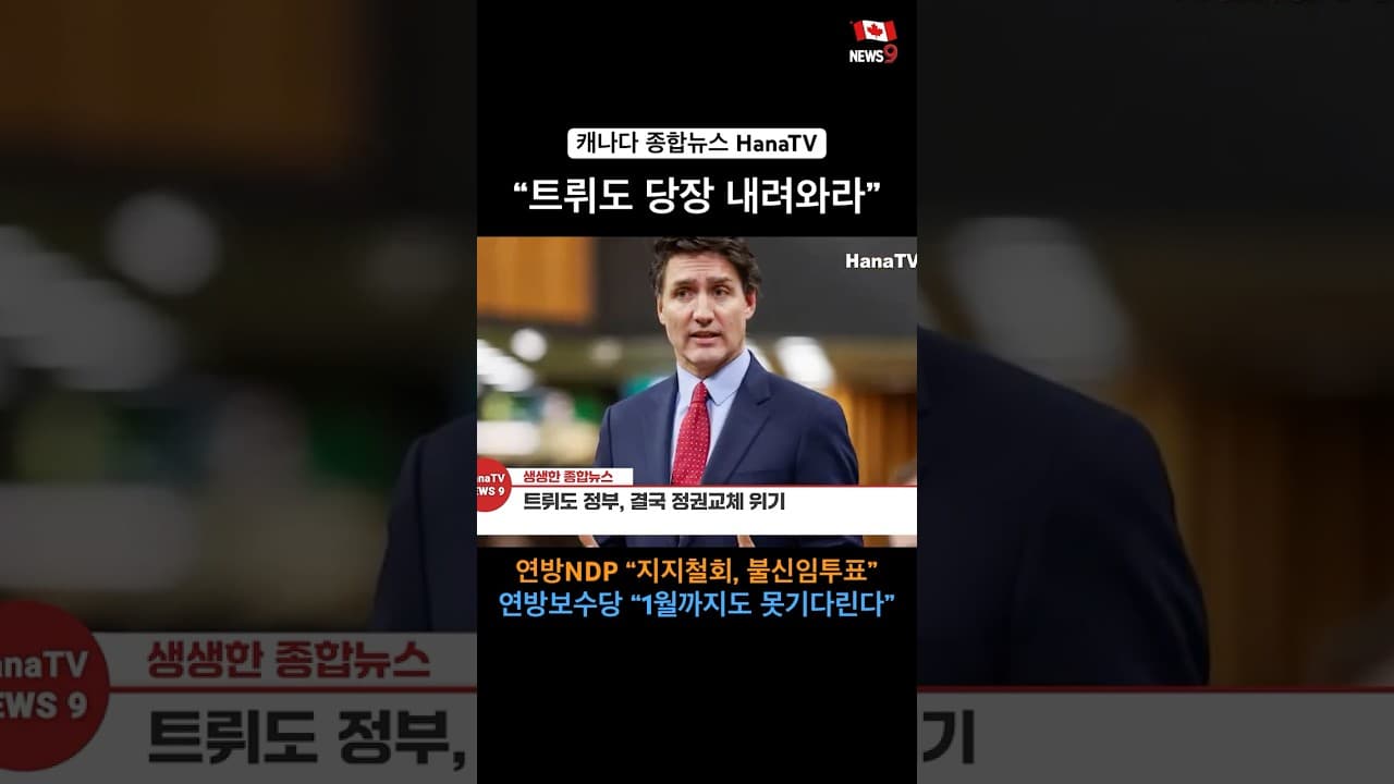 트뤼도 사면초가