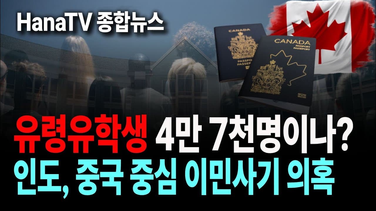 [종합뉴스43호] 인도 유령 유학생 │미국 등진 인재들, 캐나다로? 중국으로? │ 장난감앱 아동 정보 불법 유출 │ 밴쿠버 국제영화제 개막식 │ 한인추석행사 │ 스타벅스 대규모감축