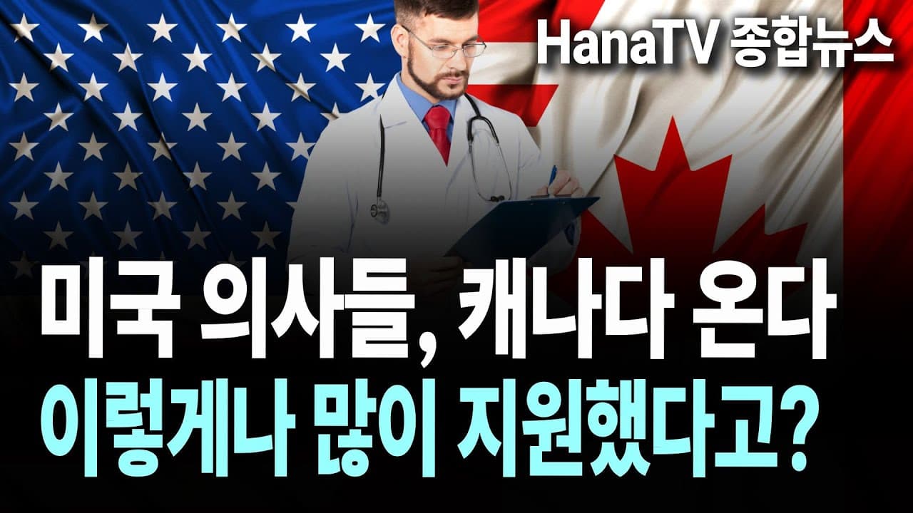 [종합뉴스42호] 미국의사들 대거 캐나다로 │밴쿠버 국제영화제 티켓이벤트 │ 끝없는 횡포, IMF상관없다 │ 우체국파업, 언제까지 │ 한인문화의 달 법적 제정 │ 드디어 역내화장실
