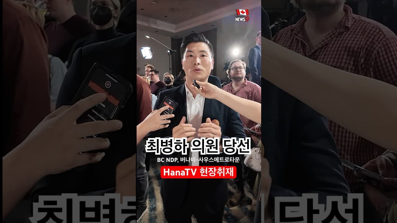 캐나다 BC주에서 사상 두번째 한인 의원 탄생, 한인사회의 쾌거