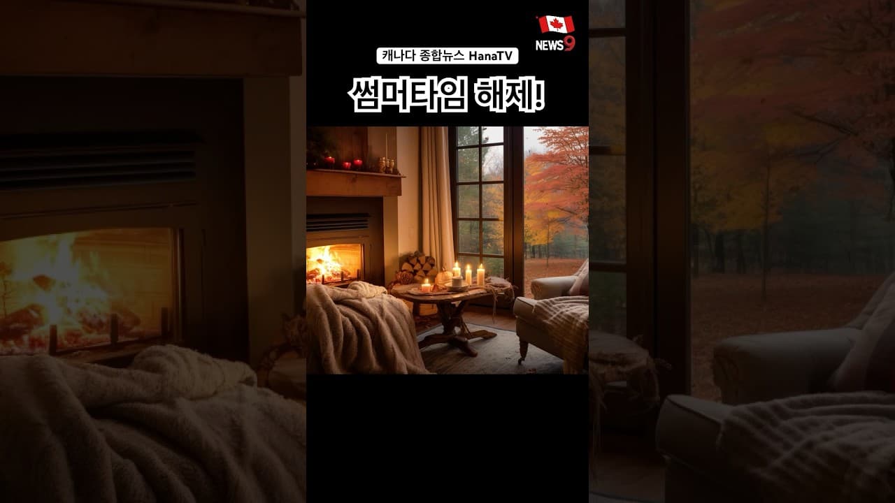 썸머타임 해제 시간 확인하세요