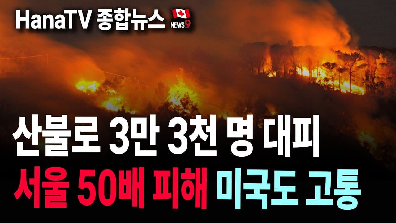 [종합뉴스38호] 캐나다 사상 최대 산불 │ 밴쿠버 신임회장 │  한국대선에 밴쿠버시민이 │BC주 무역사절단│ 밴쿠버에 감동 선사한 평화콘서트  │관세전쟁에도 특수? │통일골든벨