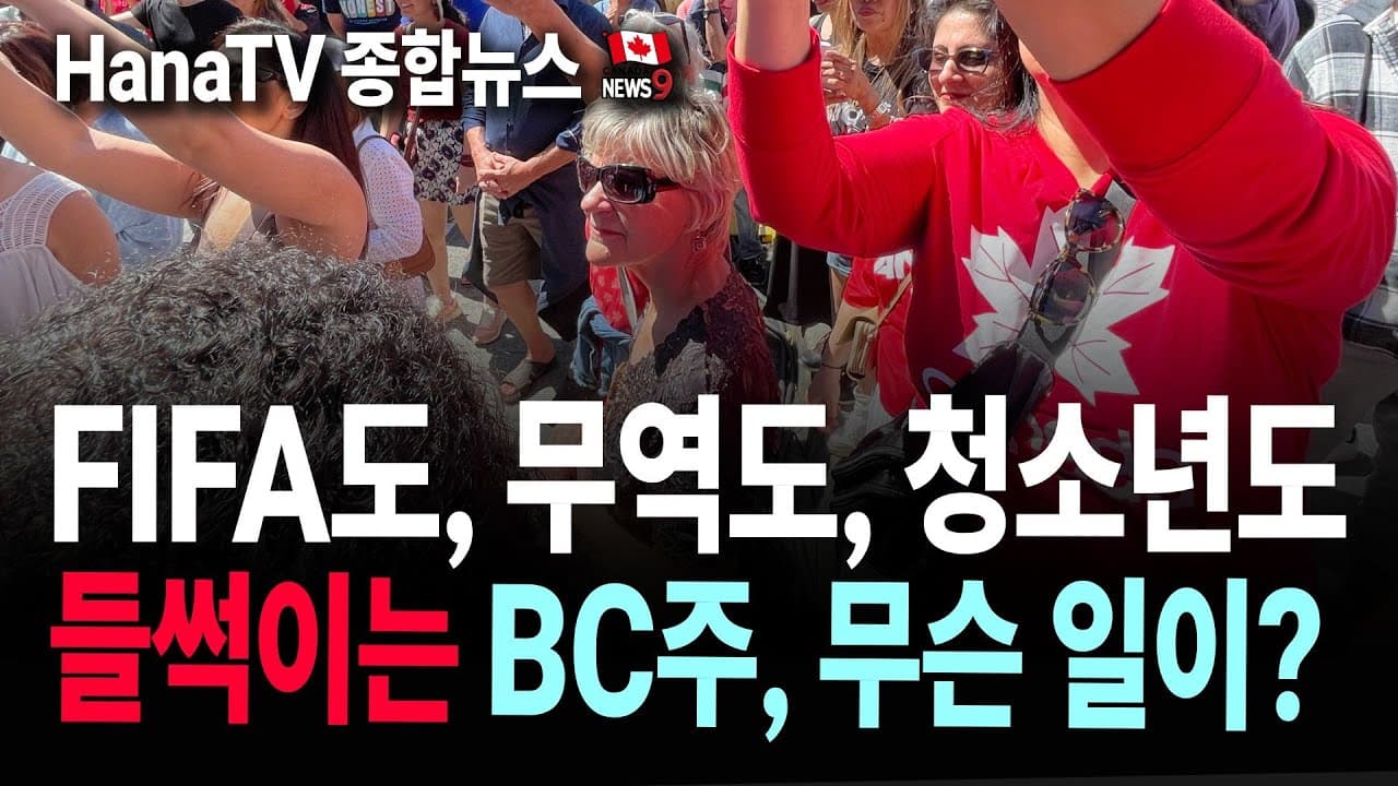 [종합뉴스37호] 한인청소년기자단 출범｜ BC주 무역사절단｜재외선거 5/20~5/25 ｜ 우편노조파업 ｜ 2026 FIFA 총회 밴쿠버에서 ｜ 한인회 회장선거｜ 가평전투 기념식