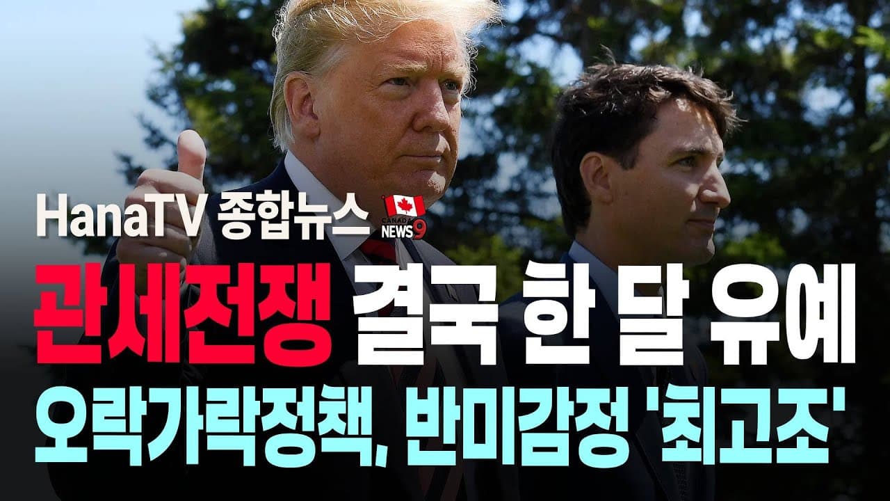 [종합뉴스32호] 관세전쟁 유예｜ LG 전기레인지 리콜｜일론머스크, 구글, 캐나다 국격 지켜라｜ 노후 워터파크 슬라이드 균열 위험｜캐나다 난민 추방 10년만 최대｜3.1절 행사