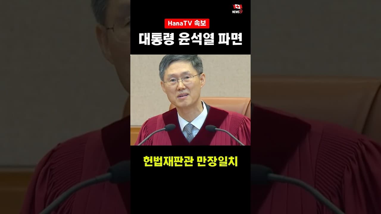 현직 대통령 두번째 파면