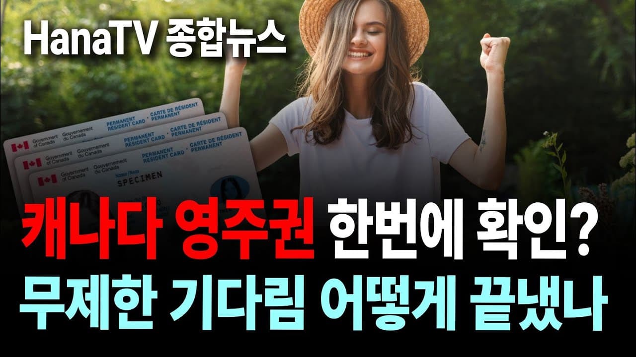 [종합뉴스45호] 60년만의 의대신설│BC주 주류 마비│밴쿠버 국제영화제 폐막│영주권 예측 시스템│뉴튼 총격사건│여권파워