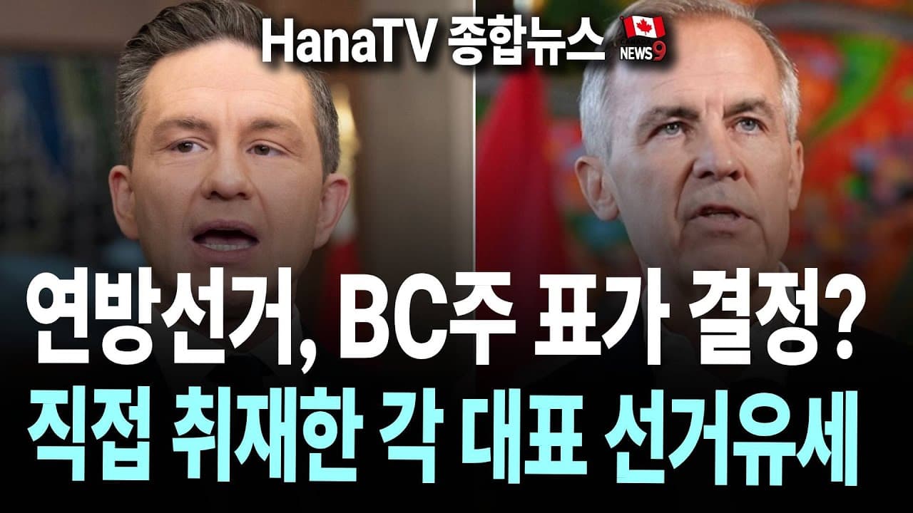 [종합뉴스36호] 선거 결전의 날 ｜직접 취재한 마크카니, 폴리에브  ｜ ICBC 보험료 차등 적용 ｜ BC주 청년 총기사용 급증 ｜ 캐나다산 와인활황 ｜ 소득신고  정부혜택설명회