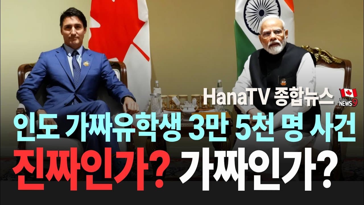 [종합뉴스 25호] 무안공항 대참사｜인도가짜유학생 200여 캐나다 대학과 연관?｜트뤼도 1월 안 불신임｜새해 집투기 집중단속｜새해 물가 일제히 인상｜문인협회 신춘문예
