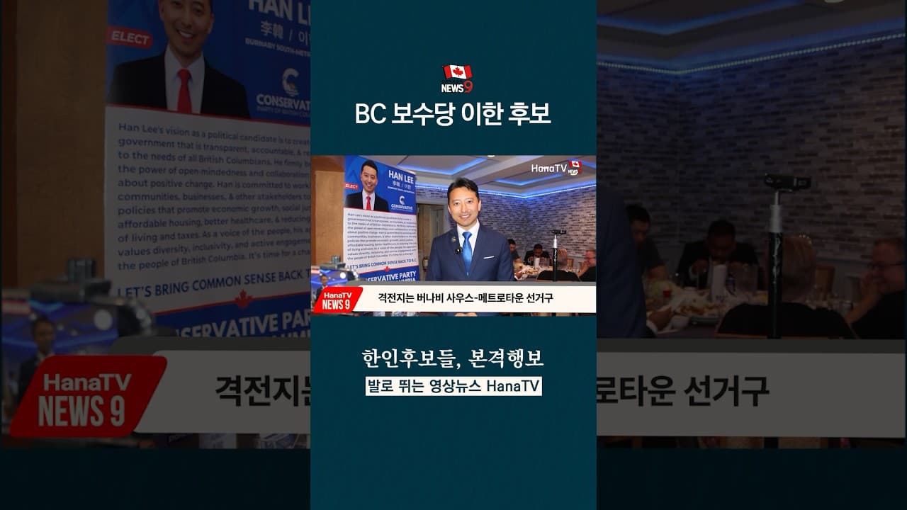 BC 지방선거 버나비-이한 후보