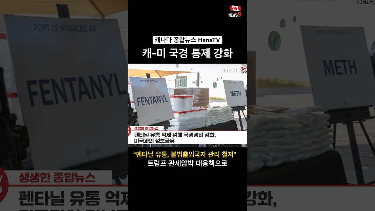 국경통제 강화, 트럼프 영향 너무 받고 있는 캐나다