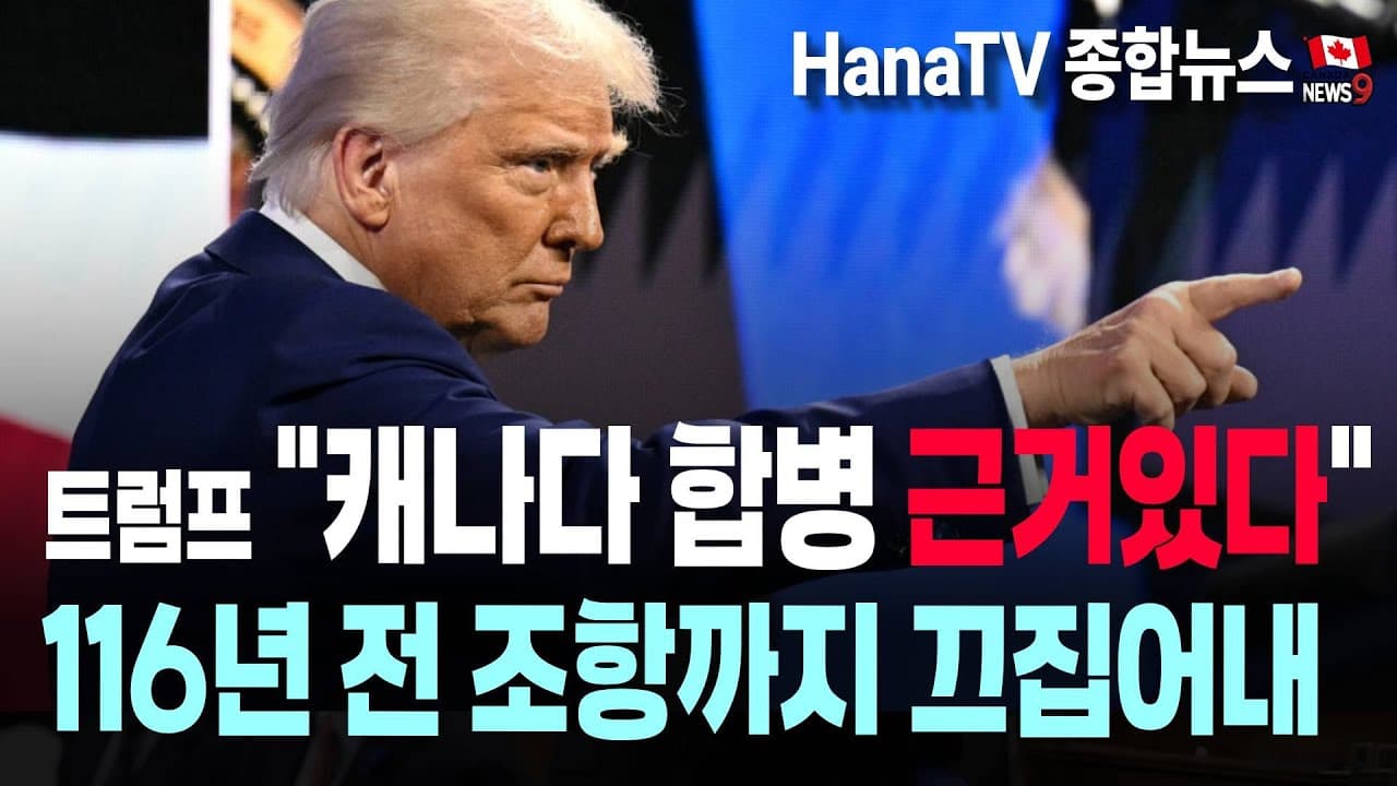 [종합뉴스32호] 세금신고 이렇게｜캐나다 주권 흔드는 트럼프｜트럭규제 통일｜캐나다대 1천개 과정 폐지 ｜HanaTV단독인터뷰, 인종차별? 칼부림?｜무궁화재단, 무궁화여성회 행사