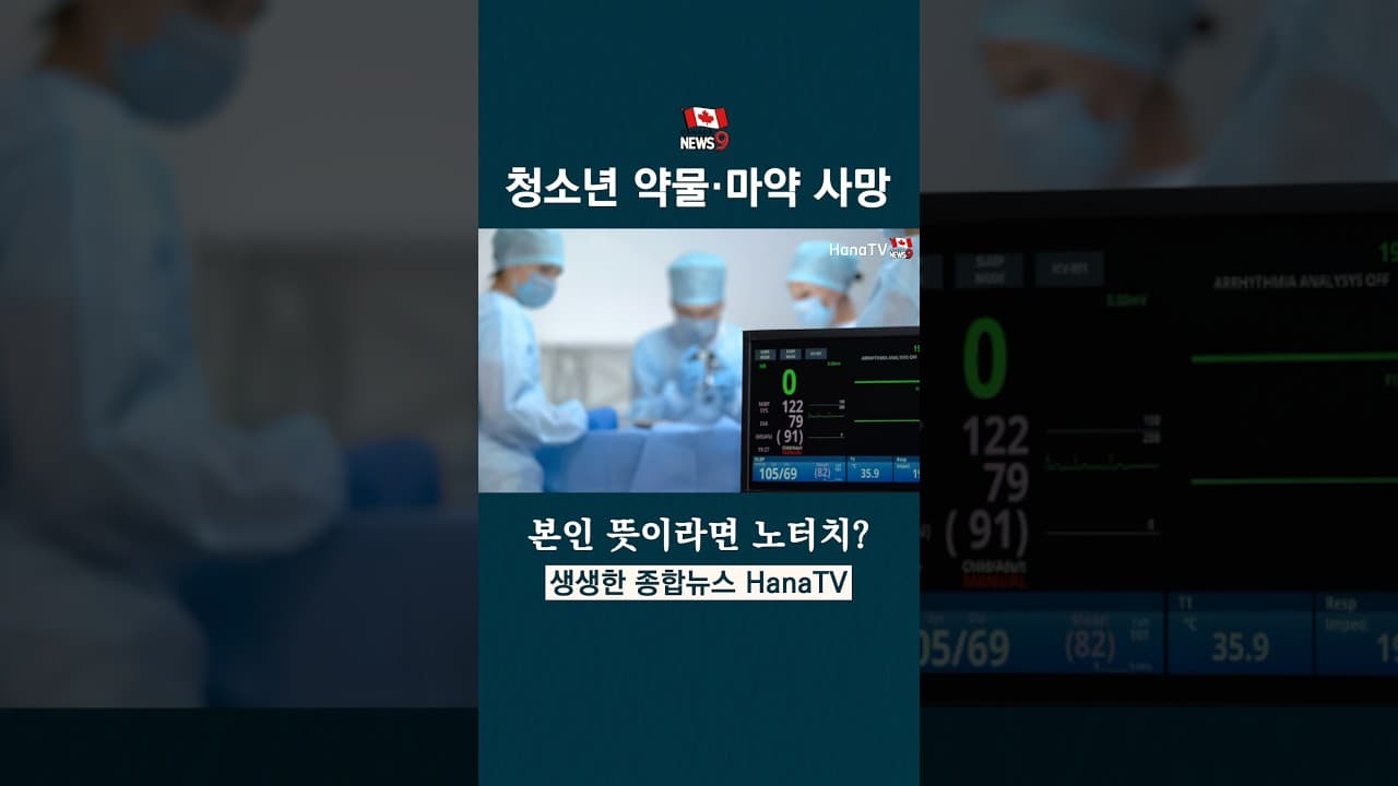 마약 과용 청소년 사망, 개인 뜻과 달라도 치료 필요