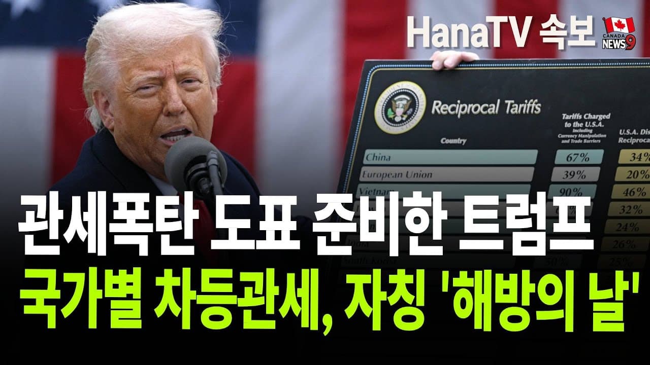 차등관세로 도표 만든 트럼프 (Trump who created a chart with differential tariffs)