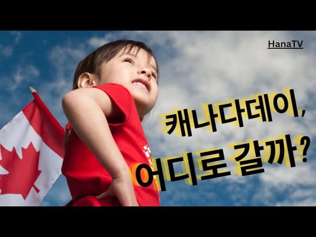 한눈에 보는 밴쿠버, 토론토 행사