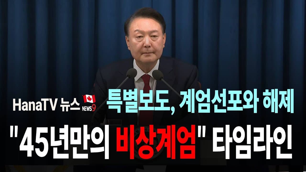 타임라인으로 보는 6시간 계엄령, 세계외신반응