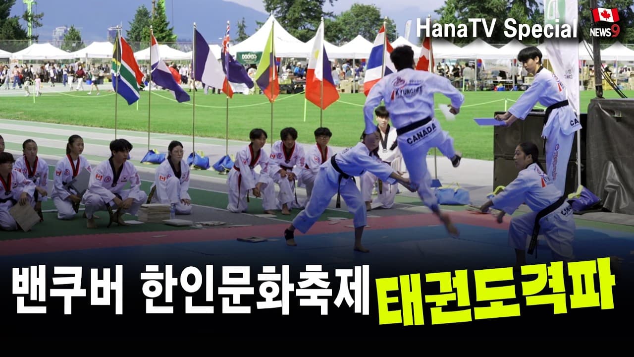 (KR) 밴쿠버에 울려퍼진, 한인문화축제 태권도격파