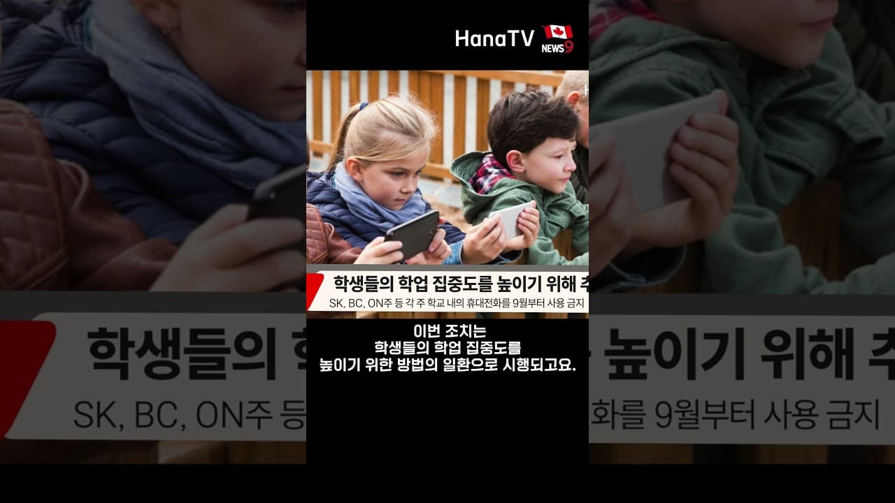 학교내 핸드폰 전면 금지