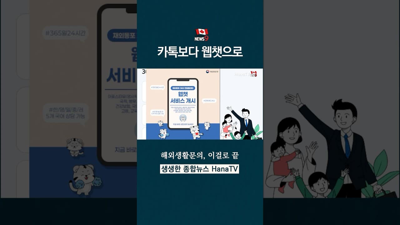 재외동포청 웹챗 서비스