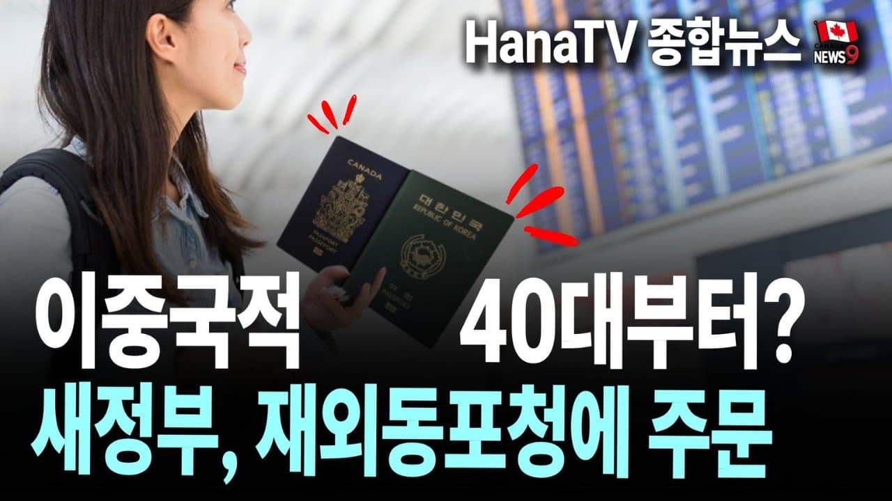 [종합뉴스39호] 이중국적 40대부터?│아큐브 콘택트렌즈 리콜│전기차 보조금 다시 지급│스트롱패스 하나로 무료│밴쿠버 축제 즐기기│BC주 무역사절단성과│한국전 75주년 기념행사