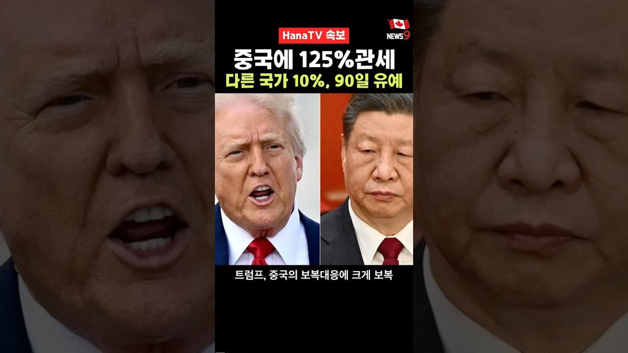 관세 10%가 적게 느껴지는 특이한 발표