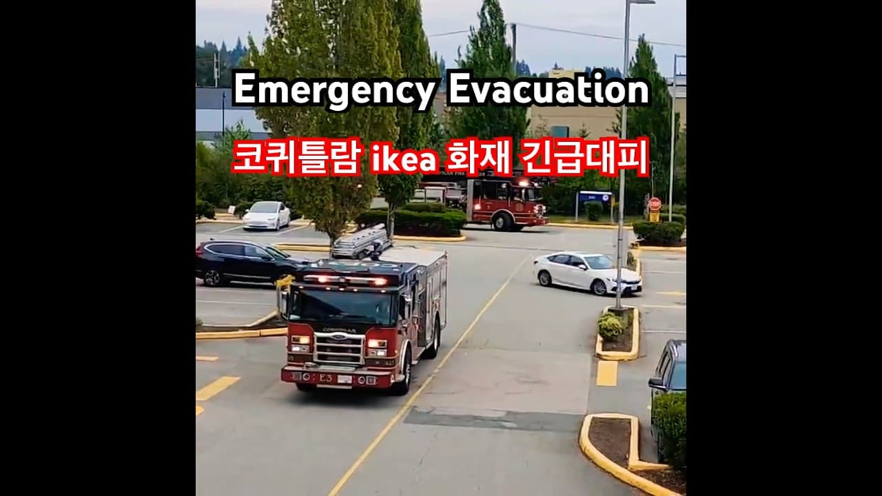 구독자 제보로 만드는 뉴스! ikea에서 화재 경보로 모두 대피,  5:10 현재 들어가지 못하는 상황, 7:30 경보 해제 다행히 큰 불 아님, 제보 감사합니다!