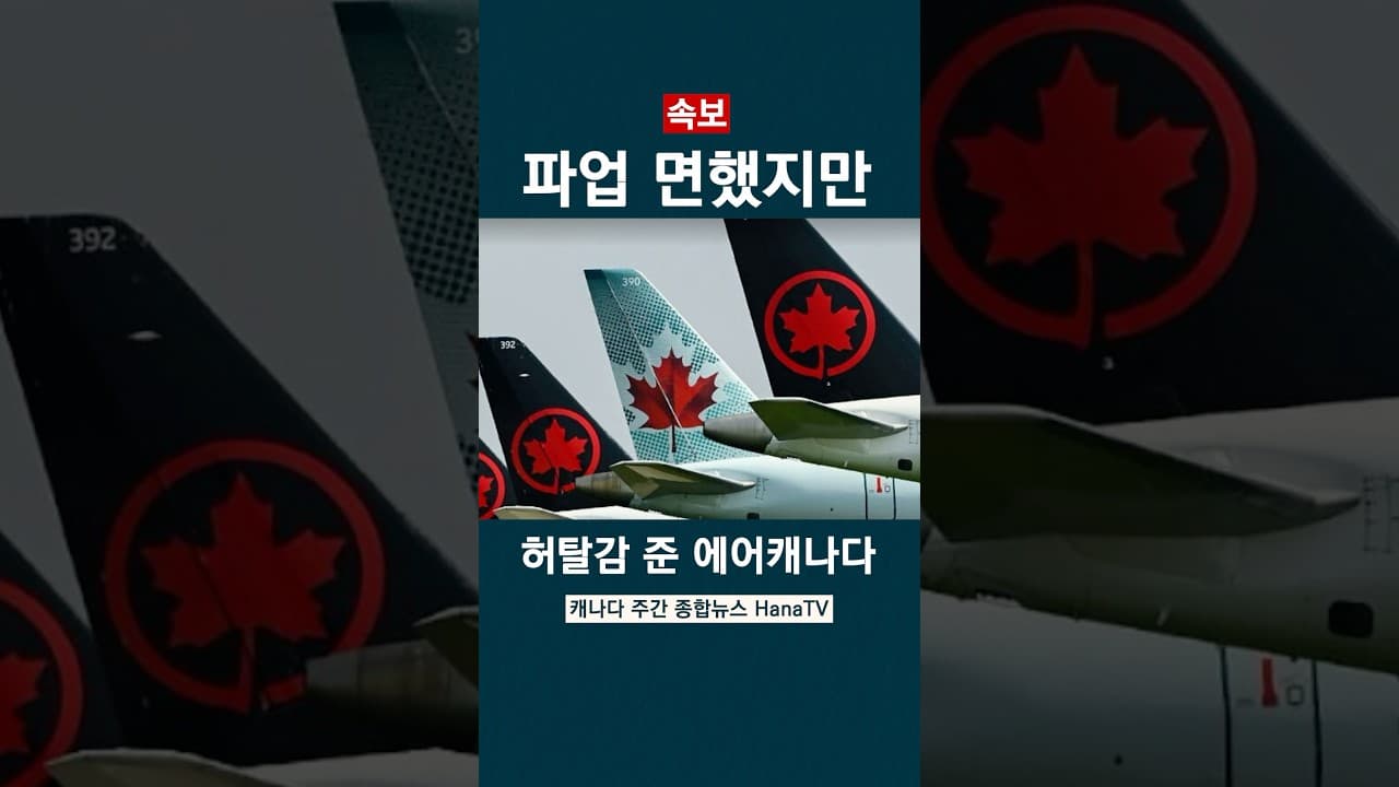 에어캐나다, 파업 강행 이틀 앞두고 극적 타결