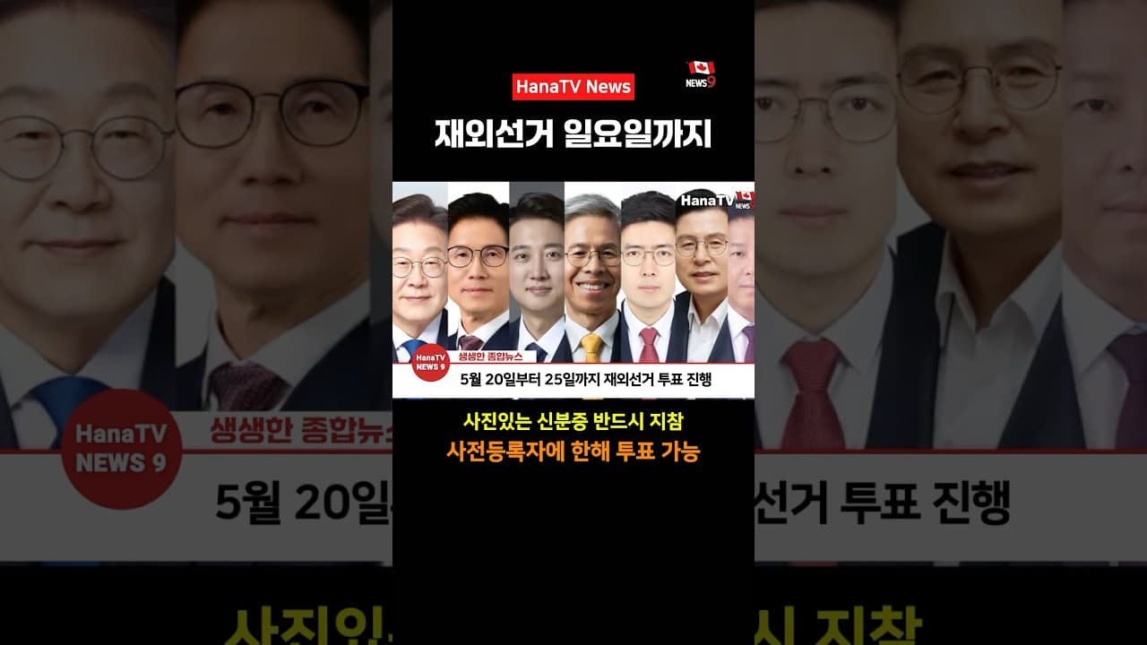 재외선거 마치고 6/3 본선거