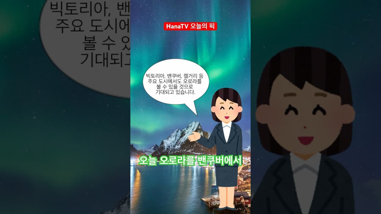 학생기자가 전하는 오로라 소식