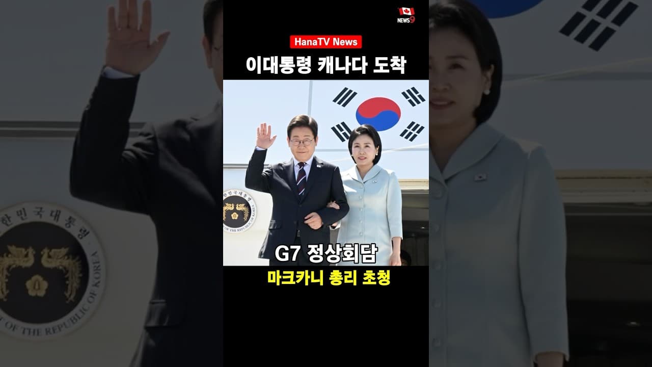 이재명 대통령 지금 캐나다에(G7 정상회담 참석)