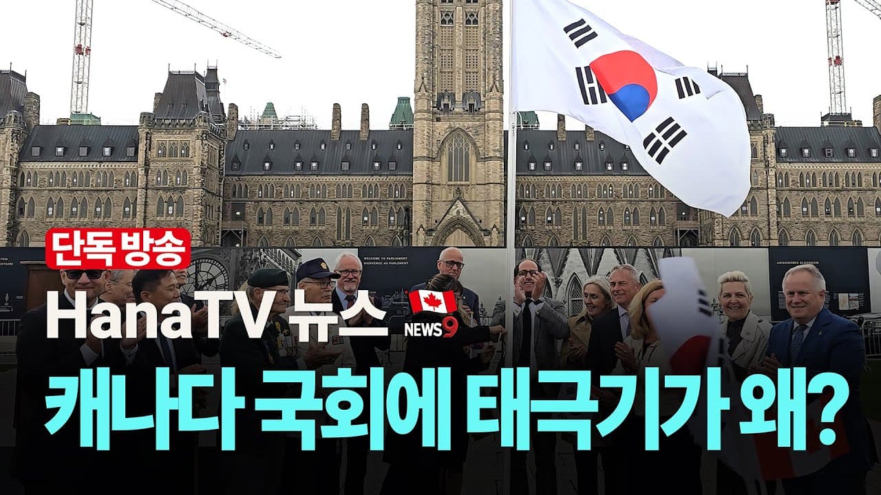 [종합뉴스13호] 모든 뉴스 단독! 한국문화유산의 달, VIFF신예감독상, 토론토 집값반등