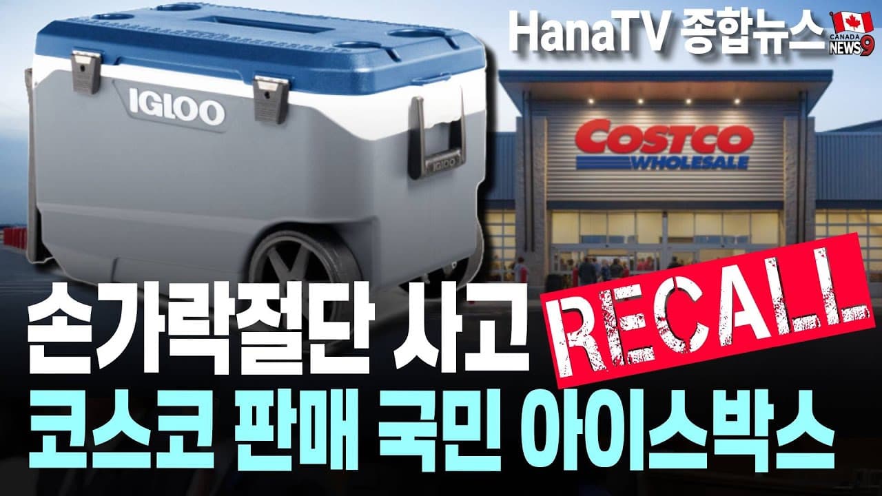 [종합뉴스31호] Igloo-icebox 대량리콜｜LifeLabs 파업｜10년만 독감대유행｜관세전쟁 속 애국심｜BC 최저시급 인상｜BC 식료품비 지급계획 중단｜칼부림에 맞선 한인