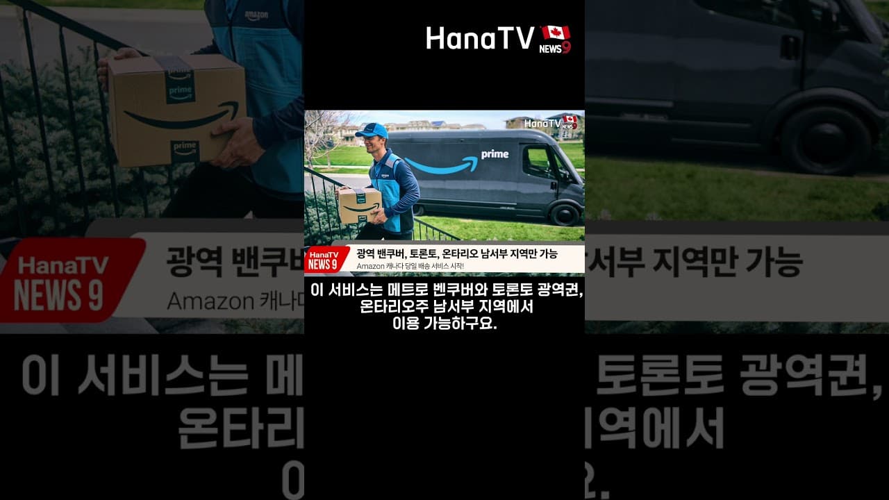 캐나다뉴스9 I 캐나다에서? 아마존 당일배송?!