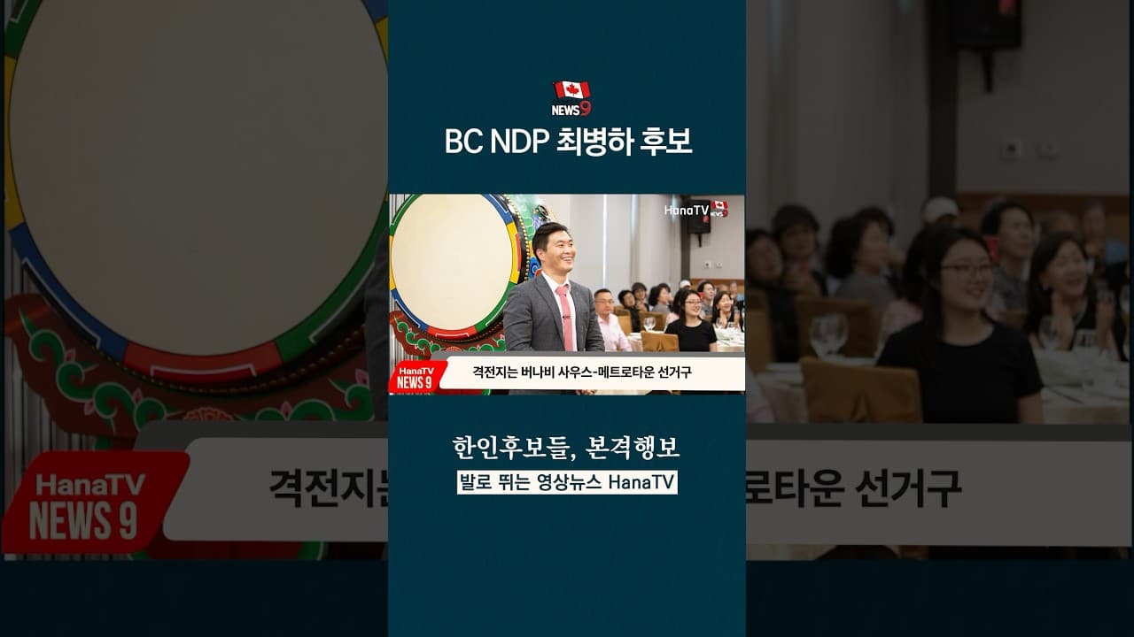BC지방선거 버나비-최병하 후보