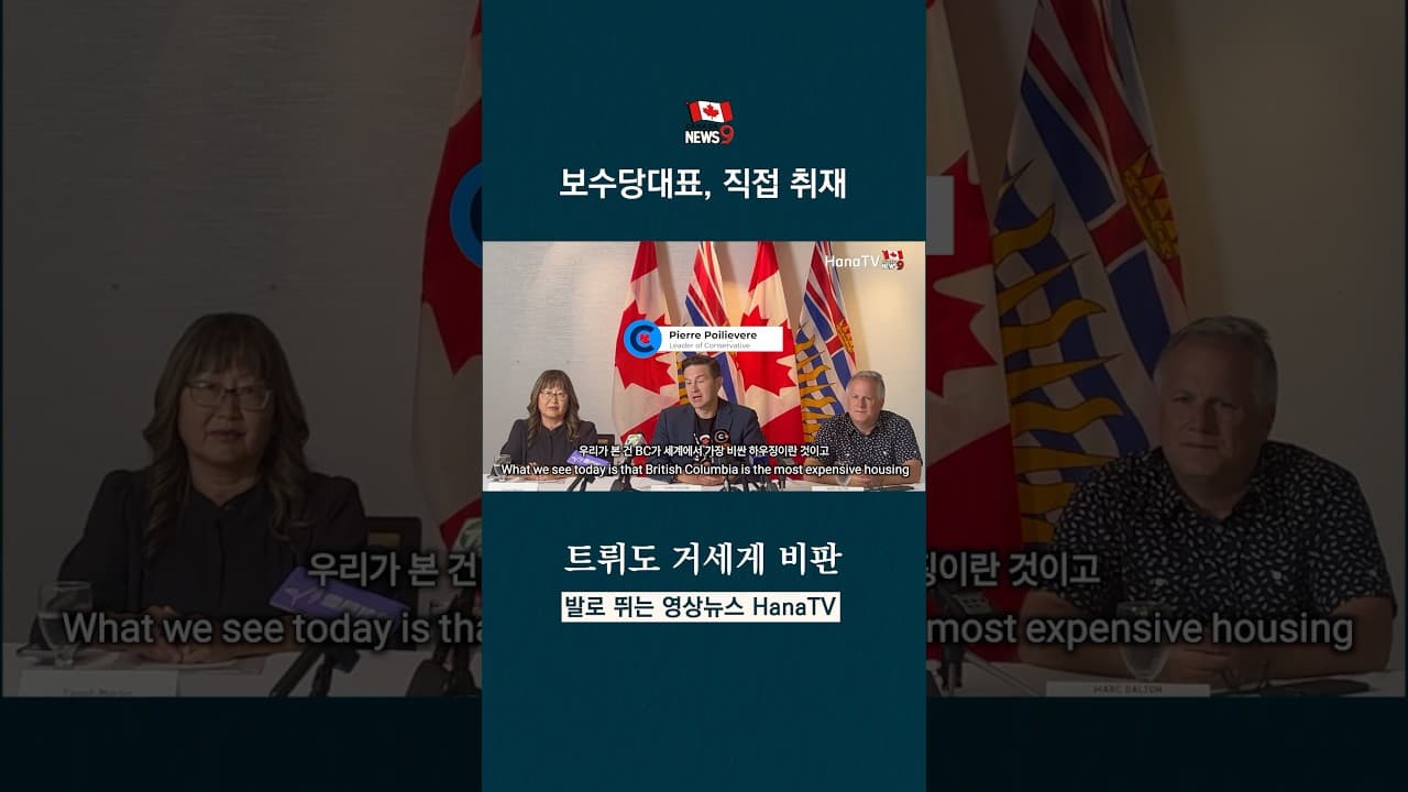 보수당 대표, 차기 캐나다 총리 유력자인가