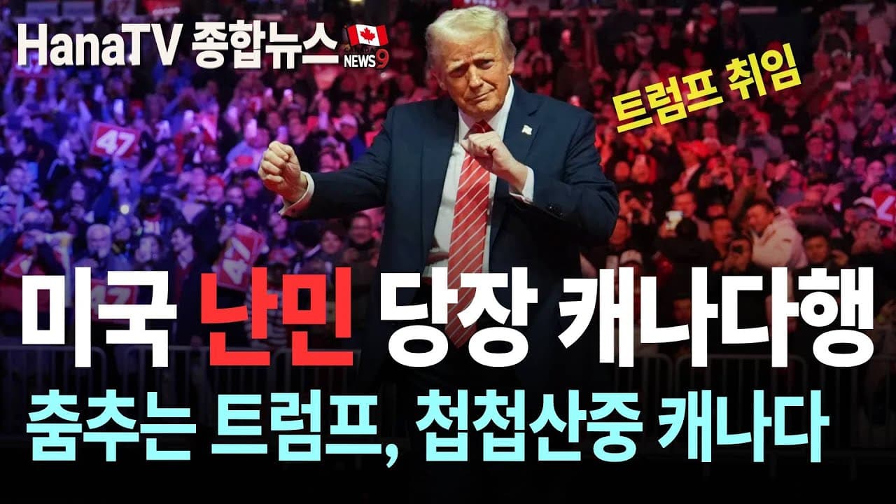 [종합뉴스28호] 계란 바로 리콜｜트럼프 취임, 난민들 어디로?｜관세25%, 직접 취재한 폴리에르 기자회견｜윤대통령 구속과 폭력사태｜VCC LINC 중단｜한인노인회 신년회