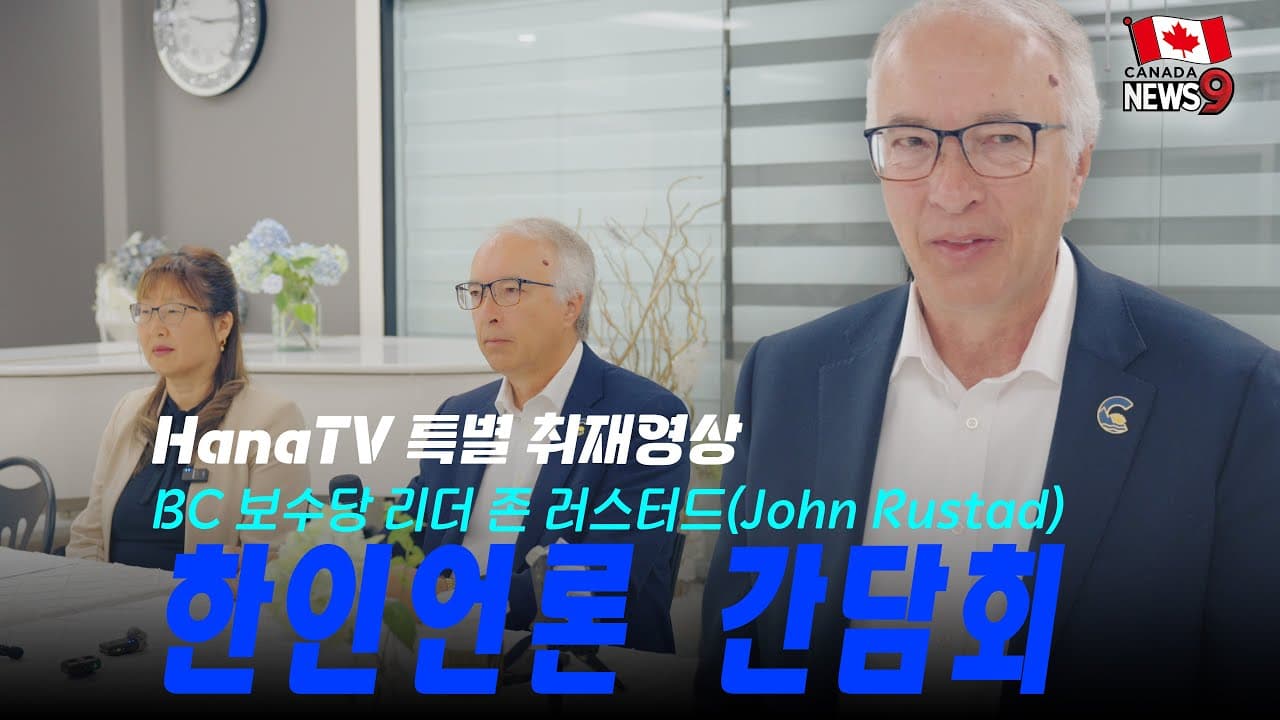 "노인층 12.5%가 가정지원부족으로 요양원 대기, 대책은?" BC 보수당 대표, 한인언론간담회 @ConservativePartyBC
