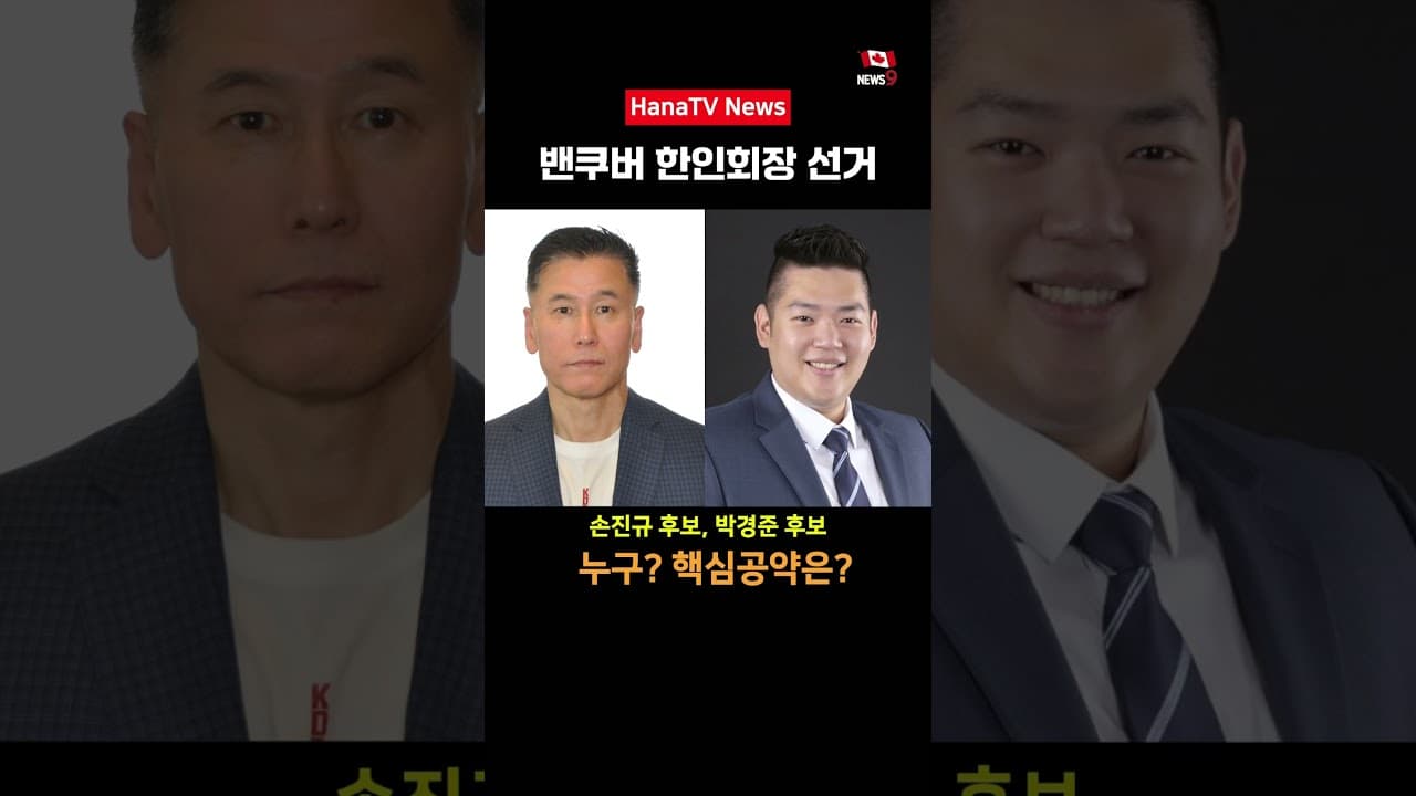 밴쿠버 한인회장 후보 정해졌다