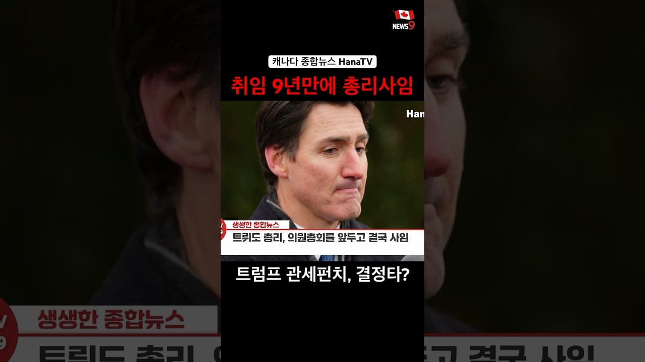 혼란의 캐나다 정국
