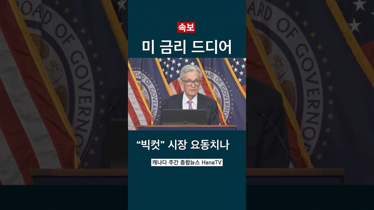 미 금리 인하, 무엇이 바뀌나