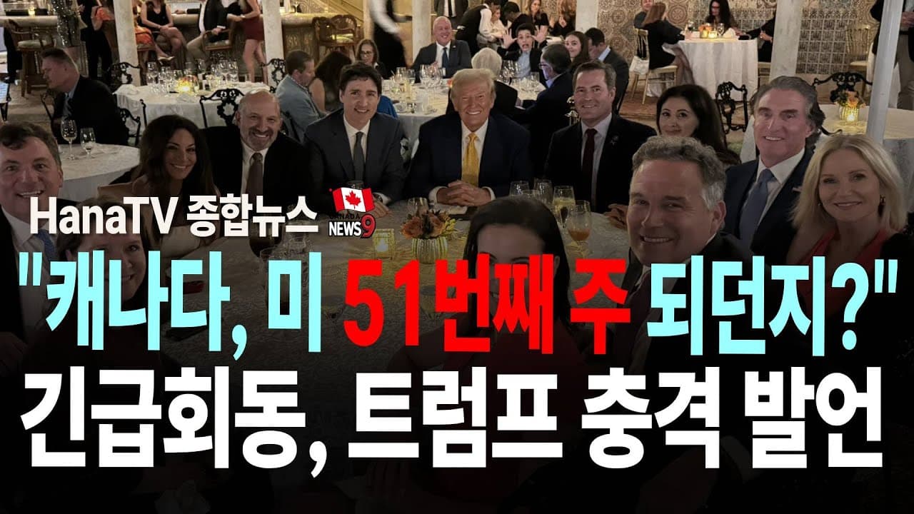 [종합뉴스21호] 법안통과도 못한 250불｜캐나다포스트 해고 통지｜에어캐나다, 얼굴인식 탑승｜한국 비상계엄과 해제｜낙엽 날려보내면 벌금 1만불?｜트럼프, "미 51번째 주 되면?"