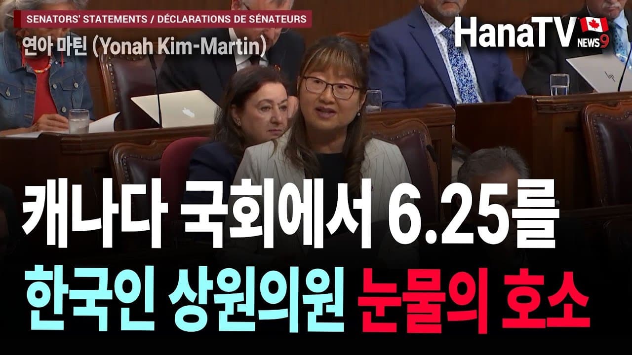 캐나다 국회 연설 현장